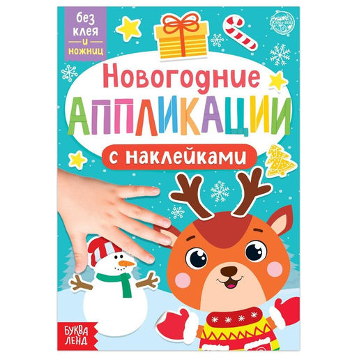 Аппликации наклейками Оленёнок