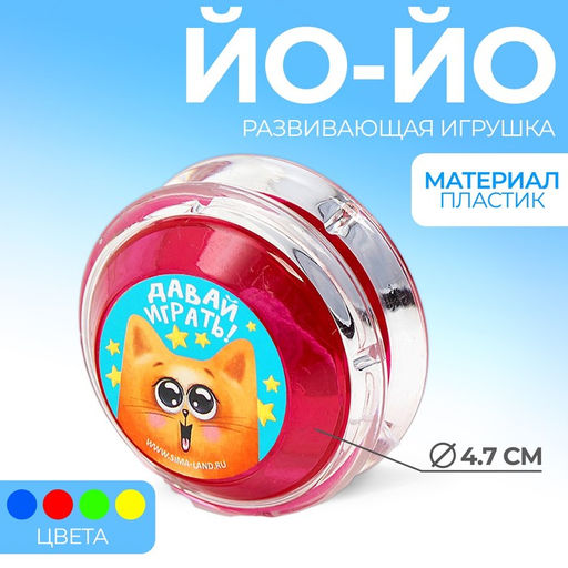 Йо-Йо Давай играть, цвета МИКС