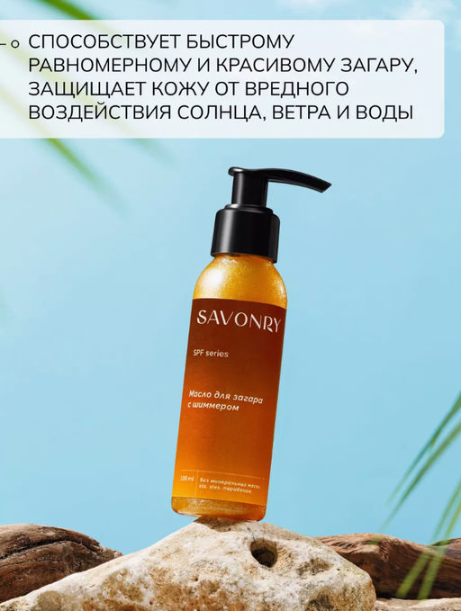 Масло для загара c шиммером SPF 10 SAVONRY (100 мл)  фото 2