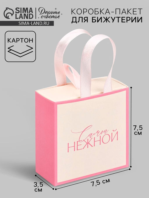 Цена за 5 шт. Коробка-пакет под бижутерию «Самой нежной», 7.5×7.5×3.5 см