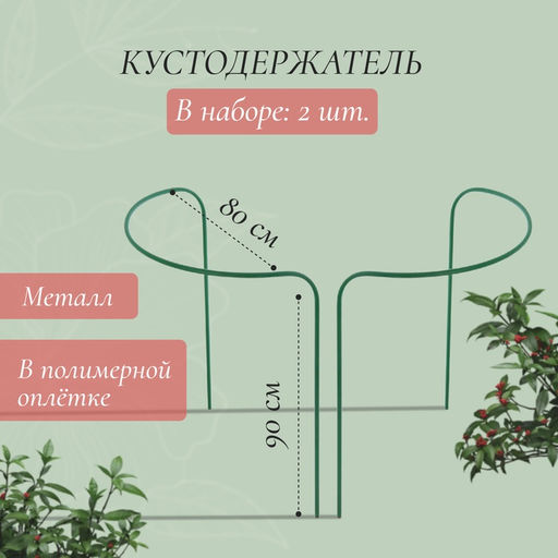 Цена за 2 шт. Кустодержатель, d=80 см, h=90 см, ножка d=1 см, металл, набор 2 шт., зелёный