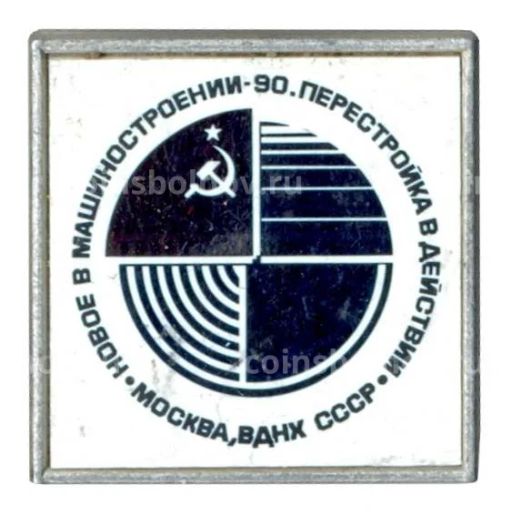 Значок Выставка Новое в машиностроении  Перестройка в действии