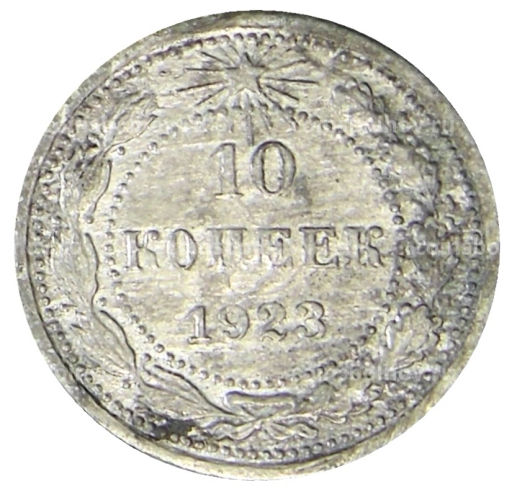 Монета 10 копеек 1923 года
