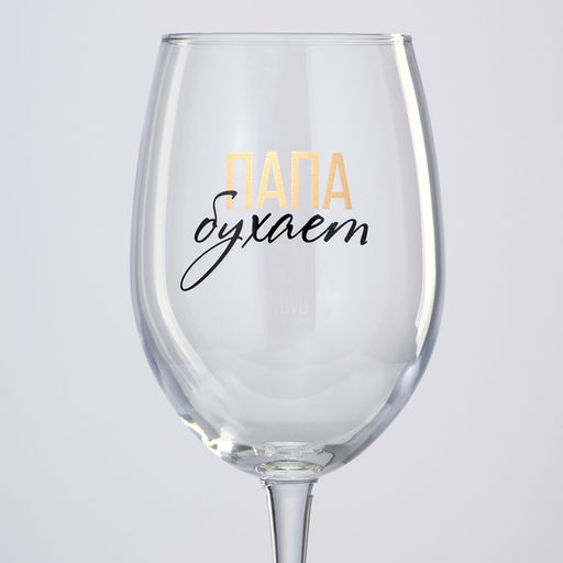 Бокал для вина Папа бухает, 360 мл - Дорого внимание фото 8