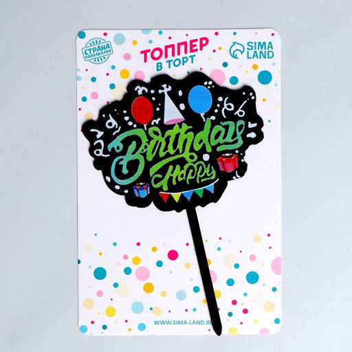 Цена за 4 шт. Топпер для торта С днём рождения, чёрный - Страна карнавалия фото 2