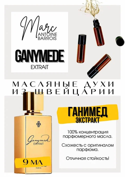 Масляные духи по мотивам аромата Ganymede Extrait / Marc- Antoine Barrois - Get parfum фото 2