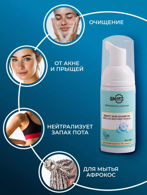 УМНЫЙ ШАМПУНЬ SMART