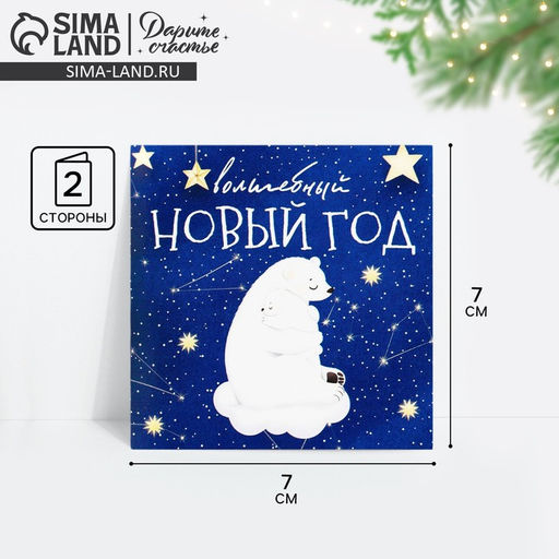 Цена за 10 шт. Открытка-мини Волшебный Новый год, 7 х 7 см