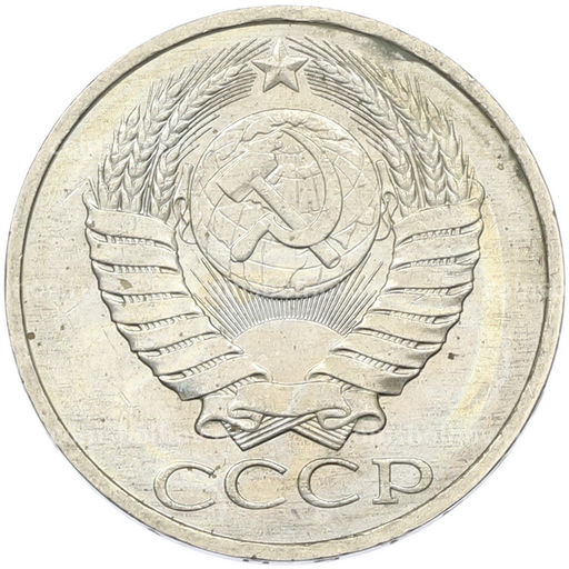 Монета 50 копеек 1984 года