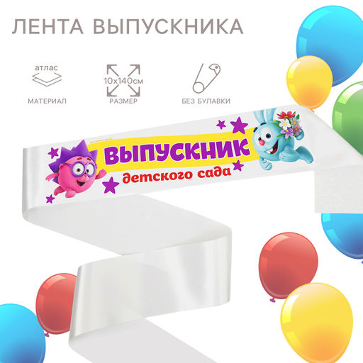Цена за 10 шт. Лента на выпускной «Выпускник детского сада», 10×140 см, без булавки, Смешарики