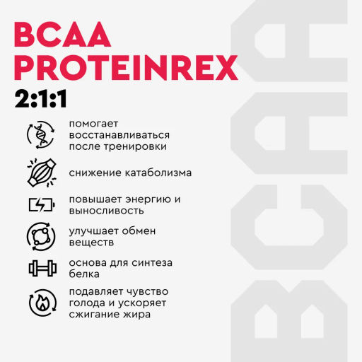 BCAA с ароматом тутти-фрутти, порошок для приготовления напитка Proteinrex 180г  фото 4