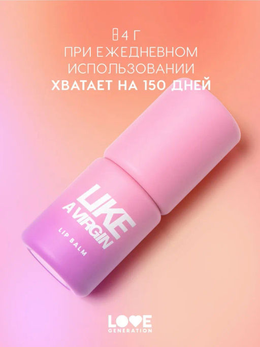 Love Generation Бальзам для губ Like a virgin тон 05 прозрачный с голубыми сияющими частицами  фото 5