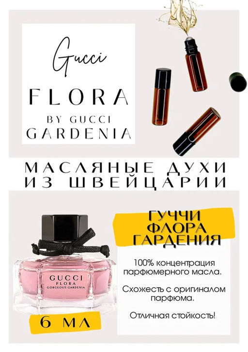 Масляные духи по мотивам Gucci / Flora by Gucci Garden - Get parfum фото 2