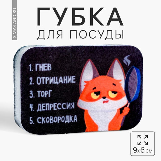 Губка для мытья посуды Депрессия, сковородка 96 см - Сима-Ленд фото 5