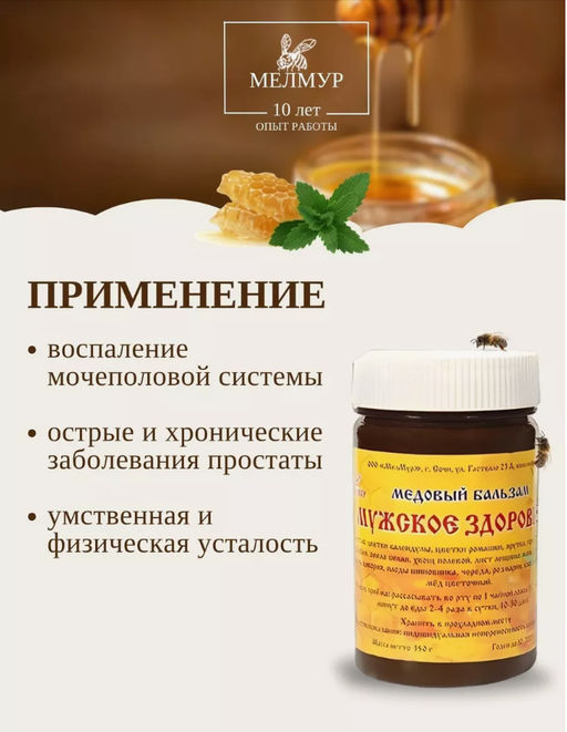 Медовый бальзам Мужское здоровье, 350 гр
