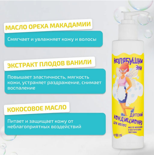Калябушки детский кондиционер для волос 180мл - Мастерская олеси мустаевой фото 5