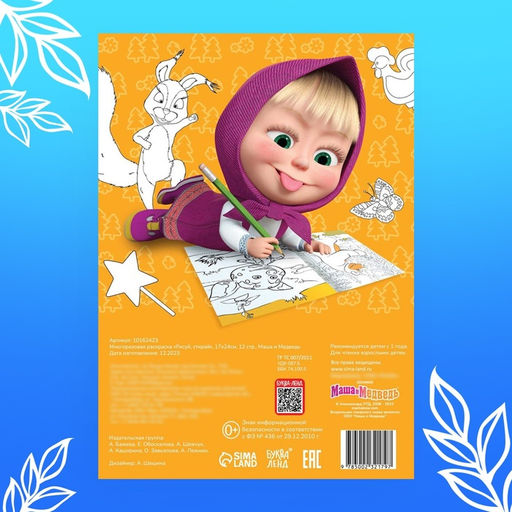 Многоразовая раскраска «Рисуй, стирай» Маша и Медведь, 17×24 см, 12 стр.