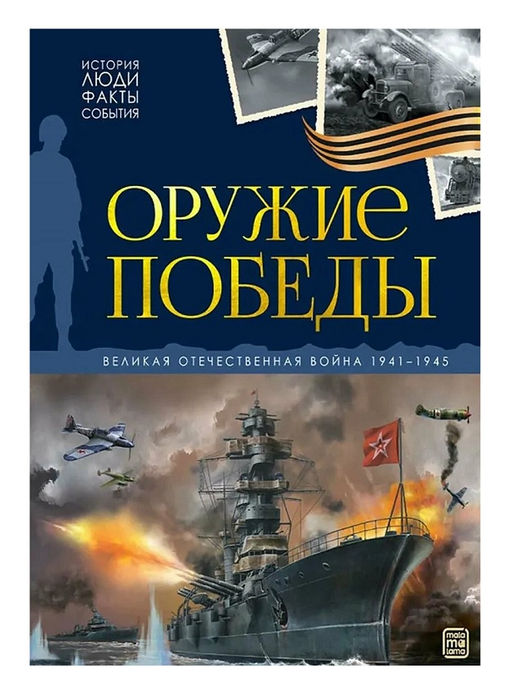 Malamalama. Книга "История: люди, факты, события. Оружие победы"