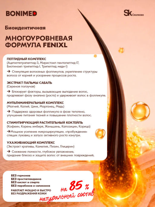 Сыворотка от выпадения и для роста волос FENIXL Boni-0131 - Bonimed фото 8