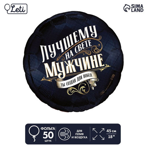 Воздушные шары фольгированные 18" «Лучшему мужчине», круг, 50 шт.