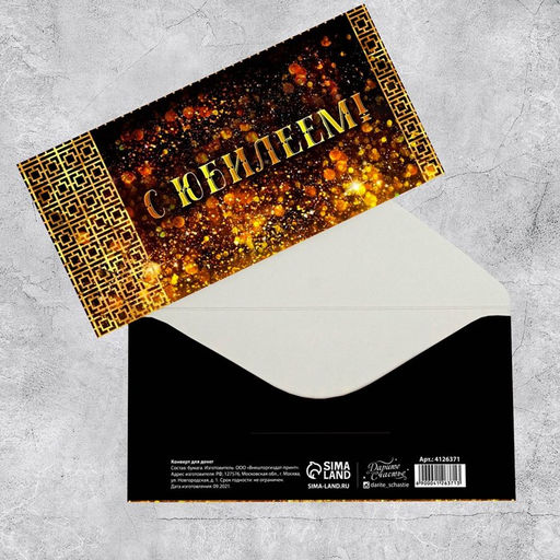 Цена за 10 шт. Конверт для денег С юбилеем!, золотые узоры, 16.5 8 см