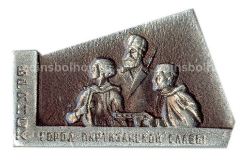 Значок Брянск город партизанской славы