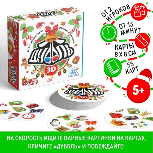 Новогодняя настольная игра Новый год: Дуббль 3D, 55 карт, 5+