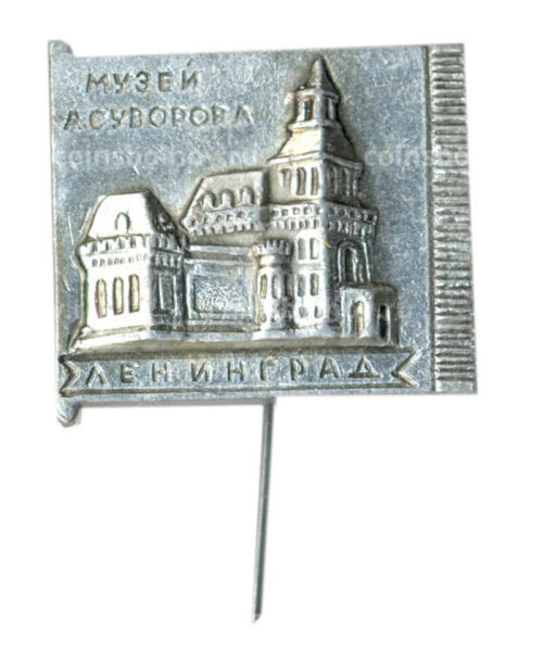 Значок Ленинград музей А.Суворова