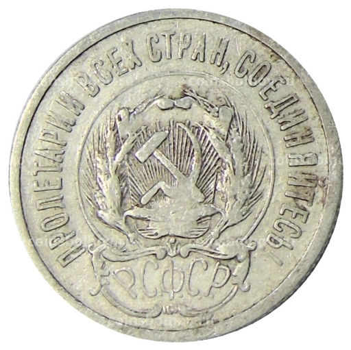 Монета 20 копеек 1923 года