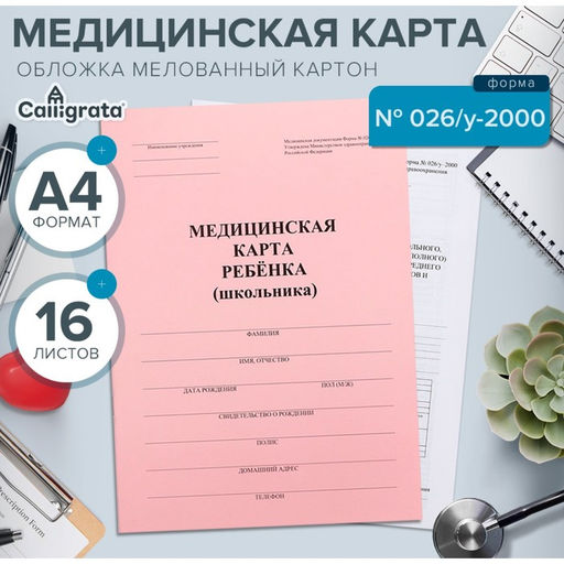 Цена за 3 шт. Медицинская карта ребёнка А4, форма № 026/у-2000, 16 листов, розовый