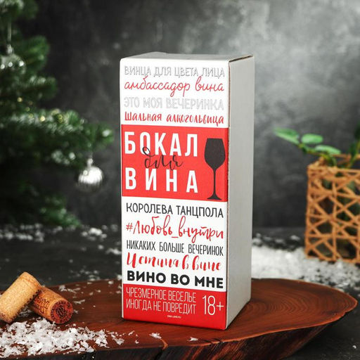 Бокал для вина Плохо себя вела 350 мл., деколь - Дорого внимание фото 4