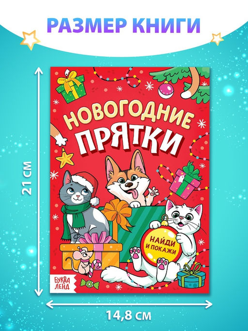 Цена за 2 шт. Книга детская Новогодние прятки, 12 стр.