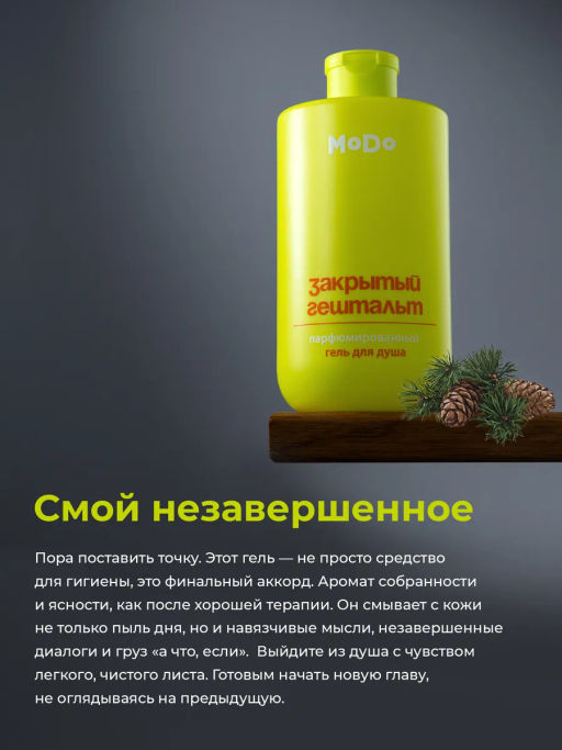 Modum MODO Гель для душа парфюм. мужской ЗАКРЫТЫЙ ГЕШТАЛЬТ (кедр,мята) 500мл (X824-606)