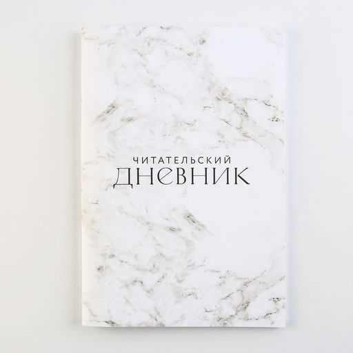 Читательский дневник «Мрамор», мягкая обложка, формат А5, 48 листа.