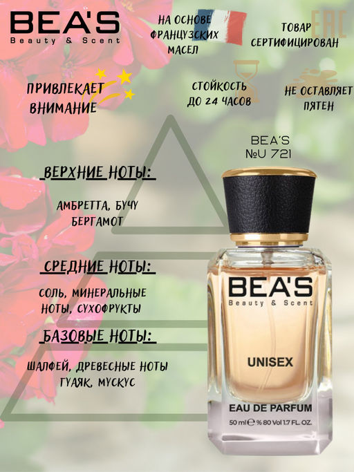 Парфюм Beas 50 ml U 721  unisex  фото 2