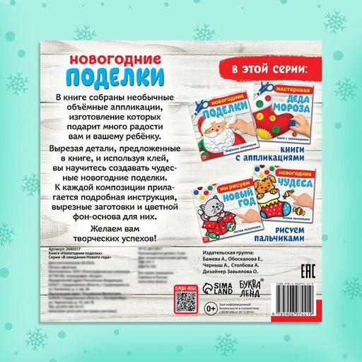 Цена за 2 шт. Книга - аппликация Новогодние поделки, 20 стр.