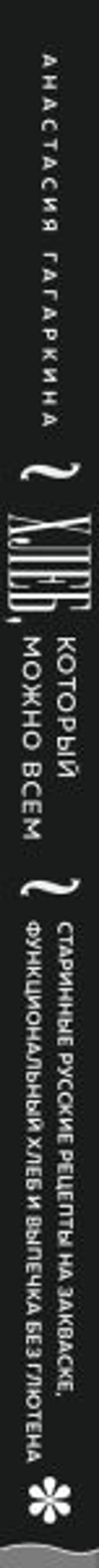 Хлеб, который можно всем: старинные русские рецепты на закваске, функциональный хлеб и выпечка без глютена