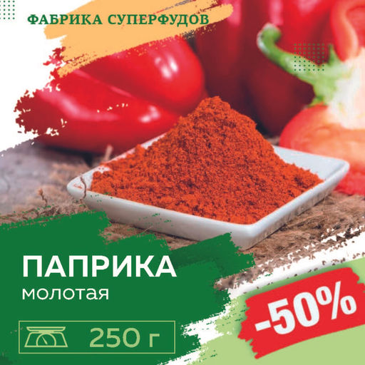 Паприка красная молотая ,250гр (пакет-фасовка)