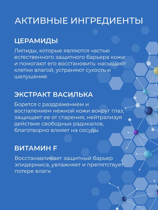 Маска для контура вокруг глаз с церамидами для увлажнения, регенерации и защиты чувствительной кожи - Siberina фото 5