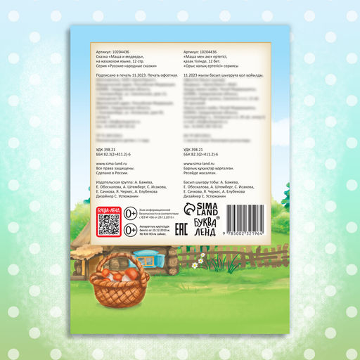 Сказка Маша и медведь, на казахском языке, 12 стр. - Буква-ленд фото 8