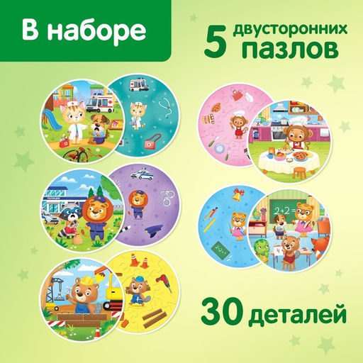 Цена за 2 шт. Умные пазлы двусторонние «Профессии», 5 пазлов, 30 деталей
