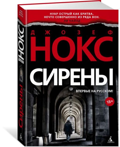 Сирены. Нокс Дж.