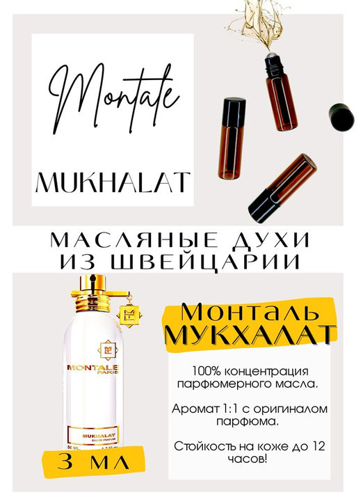 Масляные духи по мотивам аромата Mukhalat / Montale - Get parfum фото 3