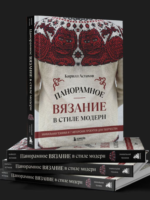 Панорамное вязание в стиле модерн. Уникальная техника и 7 авторских проектов для творчества