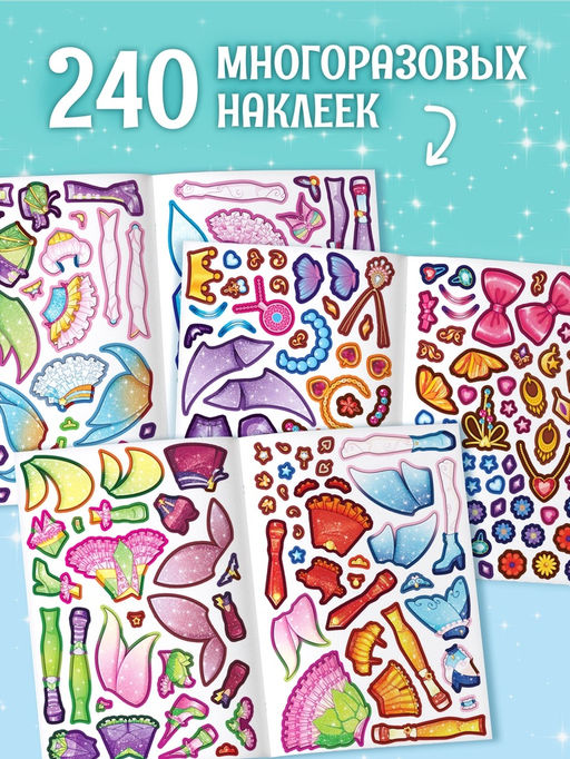 Книга с многоразовыми наклейками "Волшебные одевашки", 20 стр.