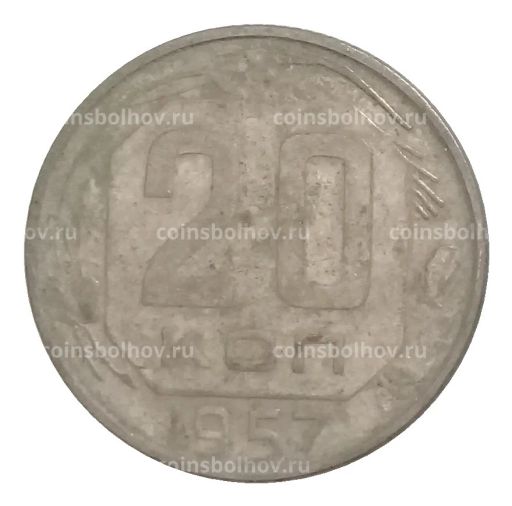 20 копеек 1957 года
