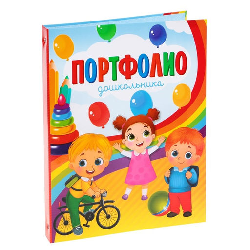 Папка школьная на кольцах «Портфолио дошкольника», без разделителей, 24.5×32 см