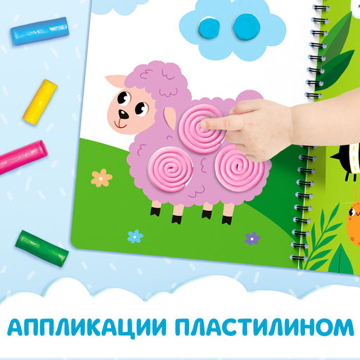 Книга Многоразовые аппликации пластилином, А4, 21 поделка, 2+ - Буква-Ленд фото 5