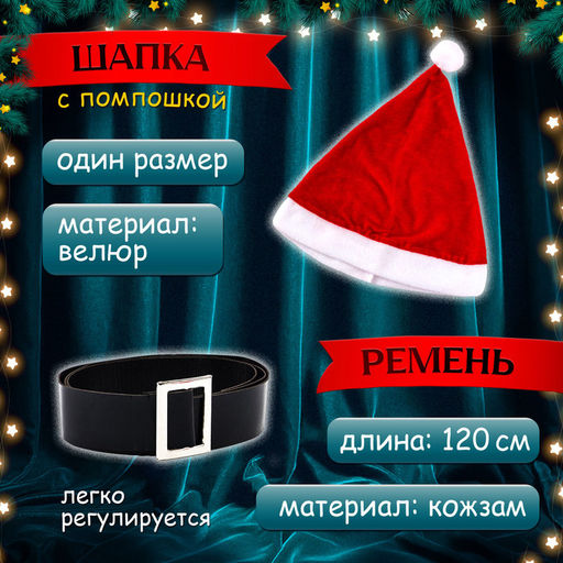 Карнавальный костюм «Мисс Санта», р-р 44-46, платье, колпак, пояс, перчатки