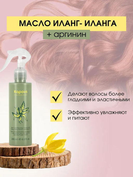 Крем-кондиционер Иланг-Иланг 200мл - Kapous professional фото 7
